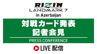 RIZIN LANDMARK 7 in Azerbaijan 対戦カード発表記者会見 - 2023/9/14
