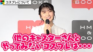 【ウェザーニュース】駒木結衣、檜山沙耶の影響でコスプレに興味「憧れの･･･」　寒波対策もしっかりと伝える　1stフォトエッセイ『空を結ぶ』発売記念取材会