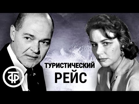 Туристический рейс. Радиопостановка (1977)