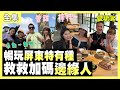 【愛玩客】屏東原來這麼好玩！有梓梓、曾甜一起做運動～今天吃的都值得了！也順便救救加碼券的邊緣人吧～ 20211130 #70｜梓梓、曾甜、小鐘、鮪魚