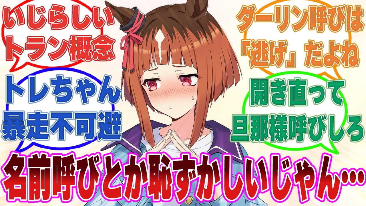 レースを引退してトレーナーと結婚した後、いざトレーナーを名前呼びをしようとするも恥ずかしくて言えない新妻トランセンドに対する反応【ウマ娘/まとめ/反応集】