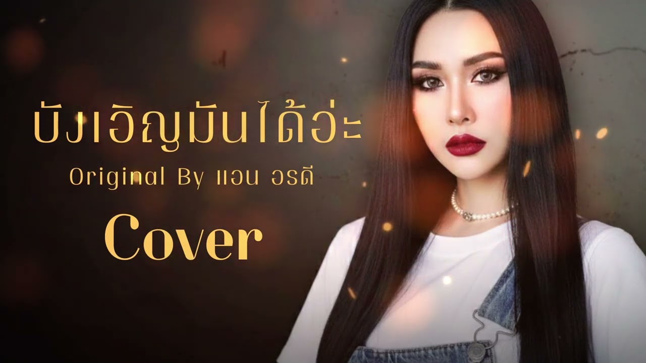 บังเอิญมันได้อ่ะ (original by แอน อรดี) #Cover