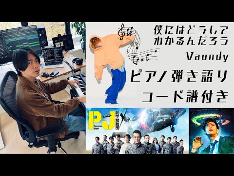 Vaundy「僕にはどうしてわかるんだろう」ピアノ弾き語りカバー【歌詞・コード譜付き】