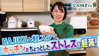 カインズの洗い物が楽になるお皿｜キッチンストレスを軽減｜軽スタ＆HAJIKU