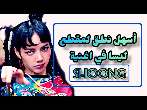 اسهل نطق لتعلم مقطع ليسا باغنية شوونغ TAEYANG Shoong Feat LISA Of BLACKPINK 2023