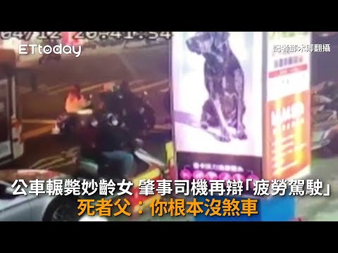 公車輾斃妙齡女　肇事司機再辯「疲勞駕駛」　死者父：你根本沒煞車