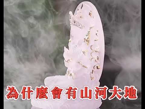 這世間為什麼會有山河大地