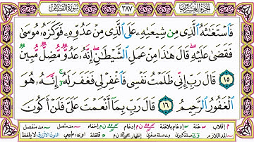 القرآن الكريم مقسم صفحات | الشيخ حاتم فريد | سورة القصص | صفحة 387 مكتوبة | مصحف التجويد الملون