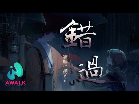 hu 66 - cuo guo【Pinyin Lyrics】