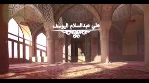 سورة الواقعة بصوت على عبدالسلام اليوسف ❤️❤️
