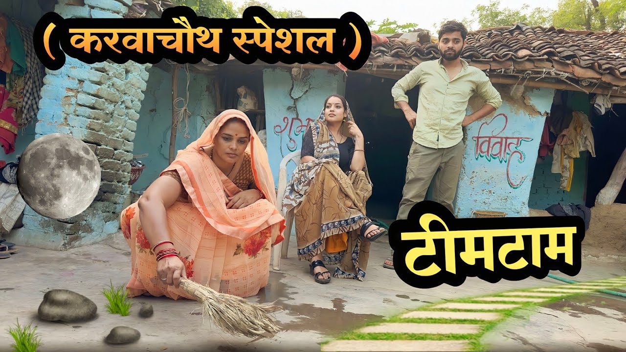 टीमटाम l bagehli comedy video