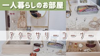 アクセサリー収納&アクセサリー紹介｜一人暮らし1Kのお部屋【Lattice/WEGO/3COINS】