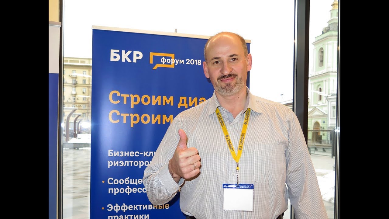 Бизнес клуб риэлторов. Форум 2018. Первый день. - YouTube