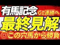 【有馬記念2024】大混戦◎この馬と勝ちに行く。『この5頭で勝負』【ありがとうお疲れ様ドウデュース】