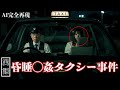 【実話】杉並区・タクシー薬混入事件（2011年の悪夢）