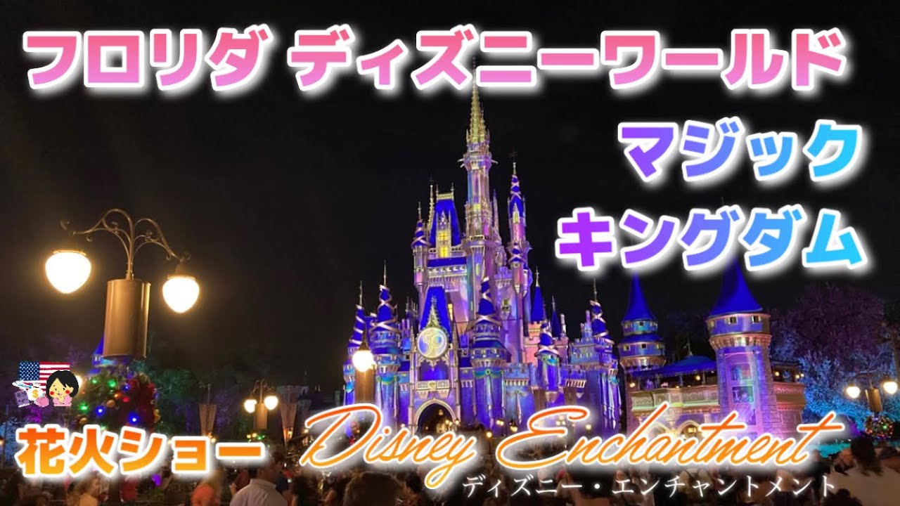 ノーカット】50周年花火ショー：ディズニー・エンチャントメント最高で 