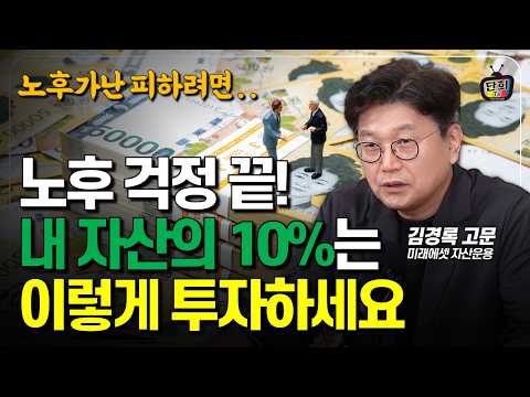 노후가난 피하려면 현금 1억 중 <strong>10</strong>%<strong>는</strong> 이곳에 사용하세요 (김경록 고문)