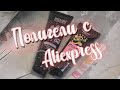 Покупки для маникюра с Aliexpress // Классные полигели