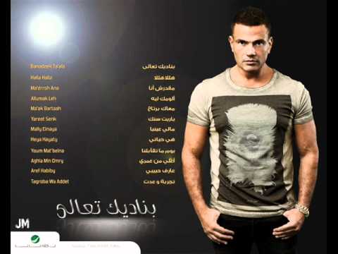     3  عمرو دياب تجربه وعدت