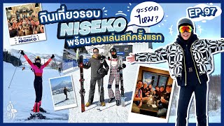 กินเที่ยวรอบ Niseko พร้อมลองเล่นสกีครั้งแรก จะรอดไหม? | เก๋อ่ะแก EP.97