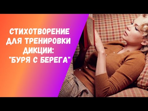 Упражнение для дикции. Читаем стихи. Валерий Брюсов.