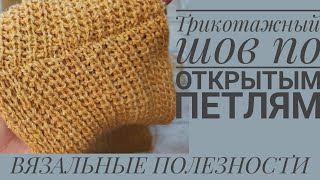 картинка: ТРИКОТАЖНЫЙ ШОВ по открытым петлям на примере полупатентной резинки.