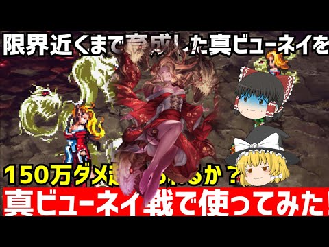【ロマサガRS】ほぼ限界まで育成した真ビューネイを真ビューネイ戦で使ってみた！果たして150万ダメージ突破できるか？