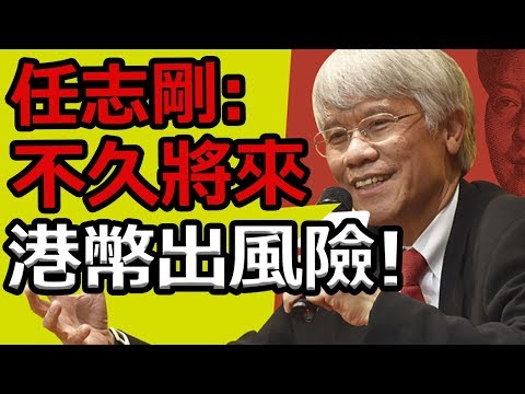 [Ray Regulus] 金管局任志剛: 港幣風險不久將來! 金庸離世胡一刀精神!