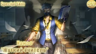 СПЕЦИАЛЬНЫЙ ОБЛИК | ХАНЗО "ЖУТКИЙ УЧИТЕЛЬ" | MOBILE LEGENDS