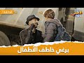 مسلسل الأصلي ح 7 برغي خاطف الأطفال أيهم شلهوب