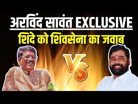 शिवसेना सांसद अरविंद सावंत का एकनाथ शिंदे को जवाब, जानें क्या कुछ बोले ? #maharashtracrisis