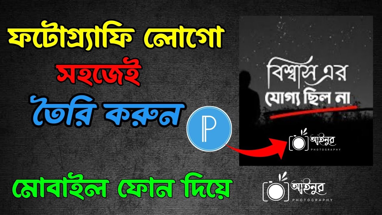 How to make photography logo designe in mobile !!  photography logo designe with pixleb !!  