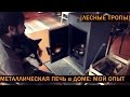 Металлическая печь для дома: плюсы и минусы, отзыв о печи Аляска-150