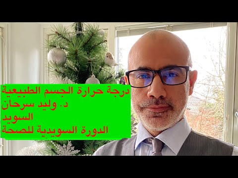 5 ما هي درجة حرارة الجسم الطبيعية وغير الطبيعية الدورة السويدية للصحة وليد سرحان