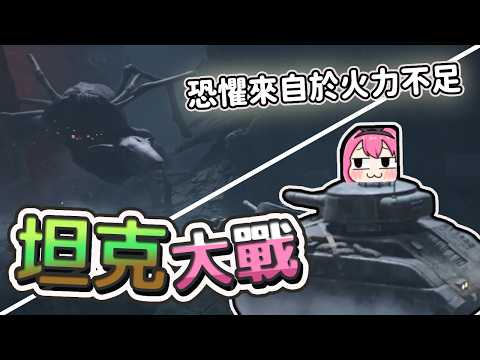 【嬌兔精華】瘋狂戰鬥爽! 坦克對決巴風特! -2/14 Reanimal ft.泡咪