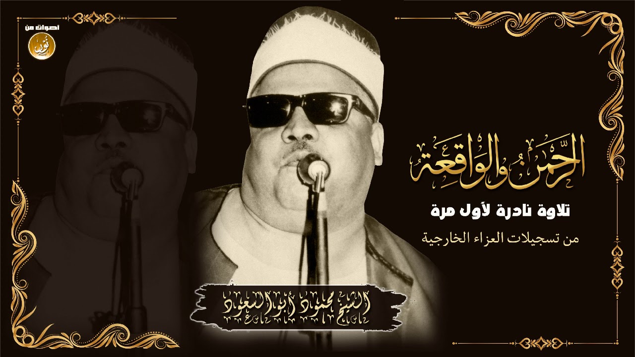 فضيلة الشيخ محمود ابو السعود رحمه الله سورتا الرحمن والواقعة عزاء نادر لأول مرة