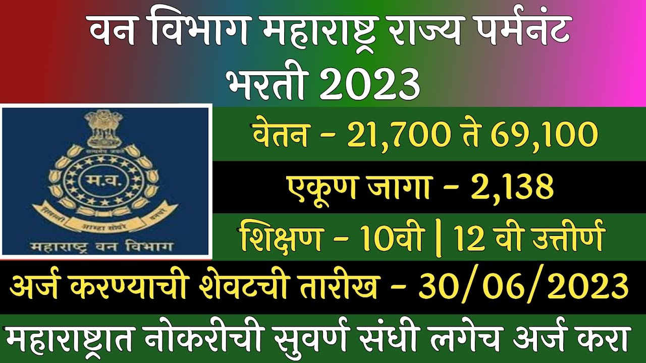 2023 Van Vibhag Bharti 2023 Vanrakshak 2023-van-vibhag-bharti-2023-vanrakshak