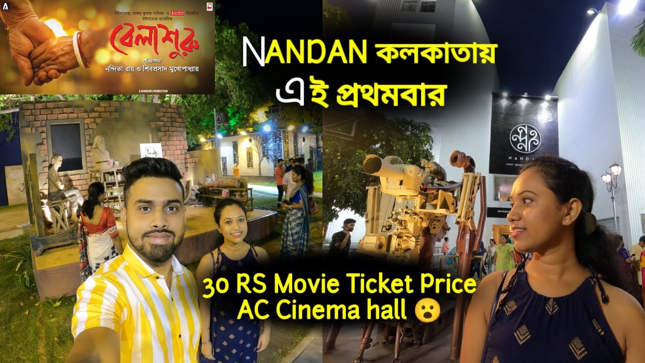 Nandan কলকাতা | Cheapest Cinema Hall Ticket In Kolkata | বেলাশূরু #vlog