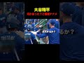 【どうした?】不機嫌そうにコーチとハイタッチする大谷翔平