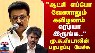MK Stalin | DMK | TN Politics | "ஆட்சி எப்போ வேணாலும் கவிழலாம்.."மு.க.ஸ்டாலின் பரபரப்பு பேச்சு