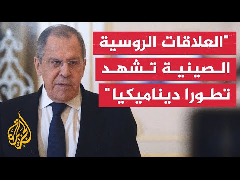 لافروف: روسيا والصين ستظهران تضامنا واستعدادا للدفاع عن مصالحهما