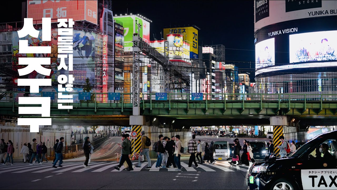신주쿠 완벽 산책 | 낮부터 밤까지 도쿄의 매력 속으로!