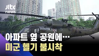 미군 헬기, 한강공원에 비상착륙…'엔진 이상' 추정 / JTBC 아침&