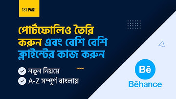 How To Create a Behance Portfolio Profile in Bangla Tutorial | কিভাবে পোর্টফোলিও বানাবেন #MH