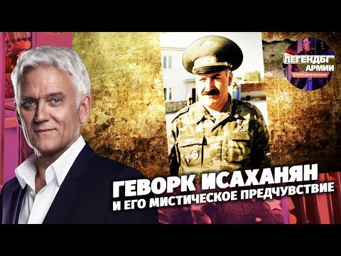 Геворк Исаханян и его мистическое предчувствие