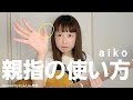 親指の使い方/aiko【ギター弾き語り】covered by にんじん苦手