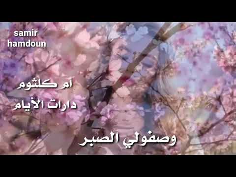 أم كلثوم دارت الايام حالات واتس آب