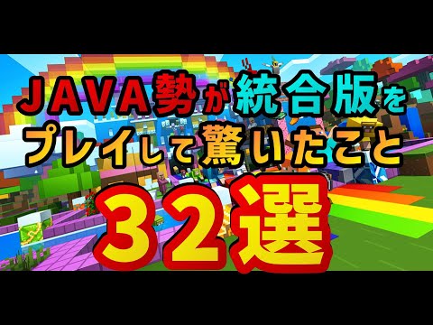 【Minecraft】Java勢が統合版をプレイして驚いたこと総集編 #1【マイクラ】