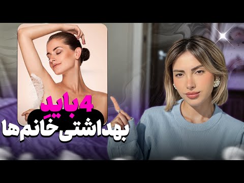 چهار نکته بهداشتی ضروری که هر خانمی باید بدونه 4 Essential Hygiene Tips Every Woman Must Know