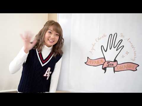 大橋彩香 デビュー5周年記念ソング「Give Me Five!!!!!」制作決定！ - 大橋彩香 デビュー5周年記念ソング「Give Me Five!!!!!」制作決定！